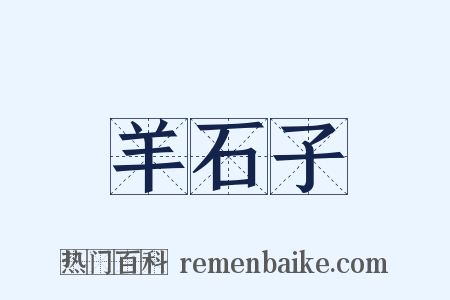羊石子是什么意思的图片